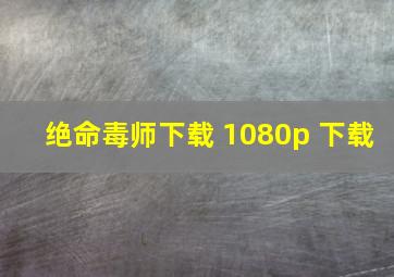 绝命毒师下载 1080p 下载